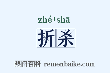 折杀是什么意思的图片